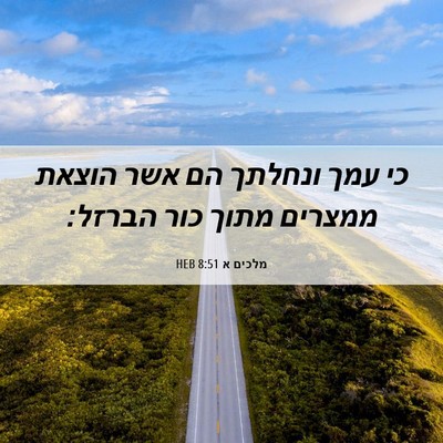 Picture 06 - מלכים א 8:51 HEB - כי עמך ונחלתך הם אשר הוצאת - Bible Verse Picture