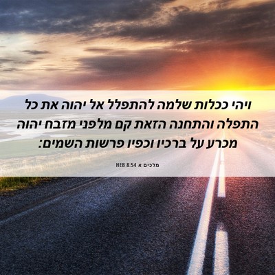 Picture 06 - מלכים א 8:54 HEB - ויהי ככלות שלמה להתפלל אל - Bible Verse Picture