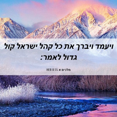 Picture 06 - מלכים א 8:55 HEB - ויעמד ויברך את כל קהל ישראל - Bible Verse Picture