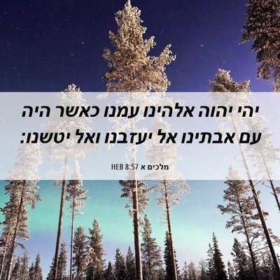 Picture 06 - מלכים א 8:57 HEB - יהי יהוה אלהינו עמנו כאשר - Bible Verse Picture