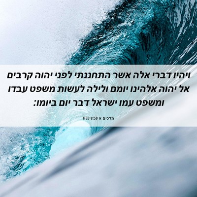 Picture 06 - מלכים א 8:59 HEB - ויהיו דברי אלה אשר התחננתי - Bible Verse Picture