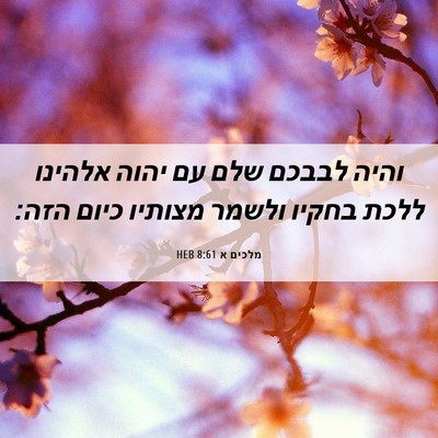 Picture 06 - מלכים א 8:61 HEB - והיה לבבכם שלם עם יהוה - Bible Verse Picture