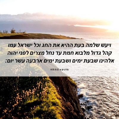 Picture 06 - מלכים א 8:65 HEB - ויעש שלמה בעת ההיא את החג - Bible Verse Picture