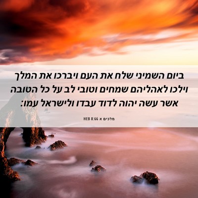 Picture 06 - מלכים א 8:66 HEB - ביום השמיני שלח את העם - Bible Verse Picture
