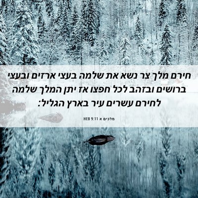 Picture 06 - מלכים א 9:11 HEB - חירם מלך צר נשא את שלמה - Bible Verse Picture