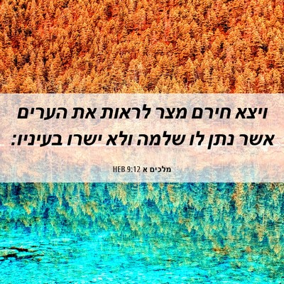 Picture 06 - מלכים א 9:12 HEB - ויצא חירם מצר לראות את - Bible Verse Picture