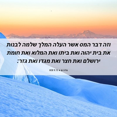 Picture 06 - מלכים א 9:15 HEB - וזה דבר המס אשר העלה המלך - Bible Verse Picture