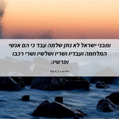 Picture 06 - מלכים א 9:22 HEB - ומבני ישראל לא נתן שלמה עבד - Bible Verse Picture