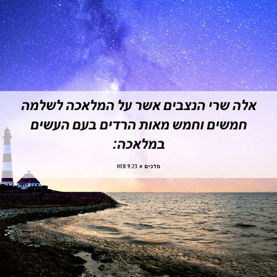 Picture 06 - מלכים א 9:23 HEB - אלה שרי הנצבים אשר על - Bible Verse Picture
