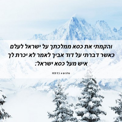 Picture 06 - מלכים א 9:5 HEB - והקמתי את כסא ממלכתך על - Bible Verse Picture