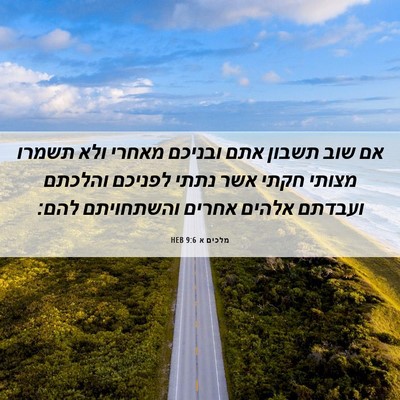 Picture 06 - מלכים א 9:6 HEB - אם שוב תשבון אתם ובניכם - Bible Verse Picture
