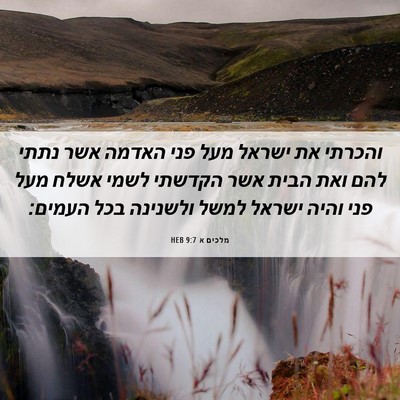 Picture 06 - מלכים א 9:7 HEB - והכרתי את ישראל מעל פני - Bible Verse Picture