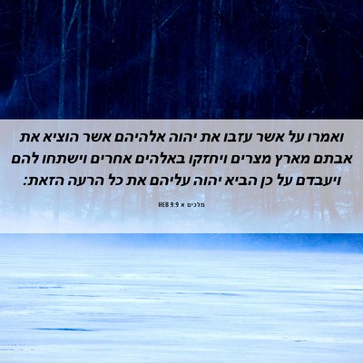 Picture 06 - מלכים א 9:9 HEB - ואמרו על אשר עזבו את יהוה - Bible Verse Picture