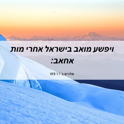 Picture 06 - מלכים ב 1:1 HEB - ויפשע מואב בישראל אחרי מות - Bible Verse Picture
