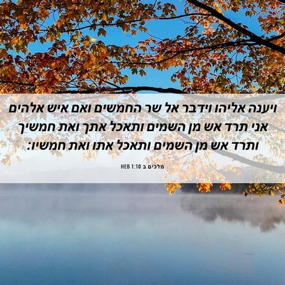 Picture 06 - מלכים ב 1:10 HEB - ויענה אליהו וידבר אל שר - Bible Verse Picture