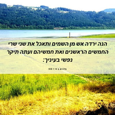 Picture 06 - מלכים ב 1:14 HEB - הנה ירדה אש מן השמים ותאכל - Bible Verse Picture