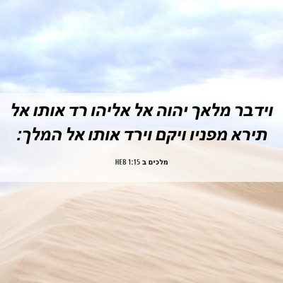 Picture 06 - מלכים ב 1:15 HEB - וידבר מלאך יהוה אל אליהו רד - Bible Verse Picture