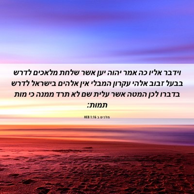 Picture 06 - מלכים ב 1:16 HEB - וידבר אליו כה אמר יהוה יען - Bible Verse Picture