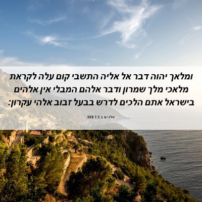 Picture 06 - מלכים ב 1:3 HEB - ומלאך יהוה דבר אל אליה - Bible Verse Picture