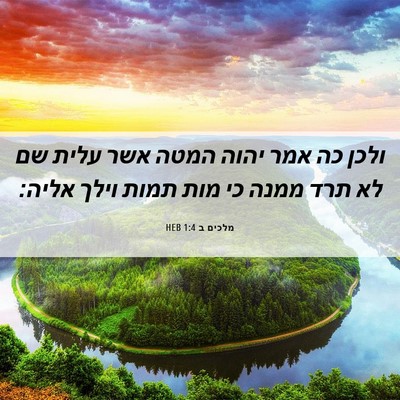Picture 06 - מלכים ב 1:4 HEB - ולכן כה אמר יהוה המטה אשר - Bible Verse Picture