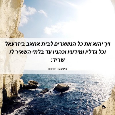 Picture 06 - מלכים ב 10:11 HEB - ויך יהוא את כל הנשארים לבית - Bible Verse Picture
