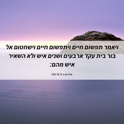 Picture 06 - מלכים ב 10:14 HEB - ויאמר תפשום חיים ויתפשום - Bible Verse Picture