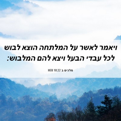 Picture 06 - מלכים ב 10:22 HEB - ויאמר לאשר על המלתחה הוצא - Bible Verse Picture