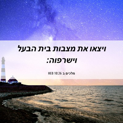 Picture 06 - מלכים ב 10:26 HEB - ויצאו את מצבות בית הבעל - Bible Verse Picture