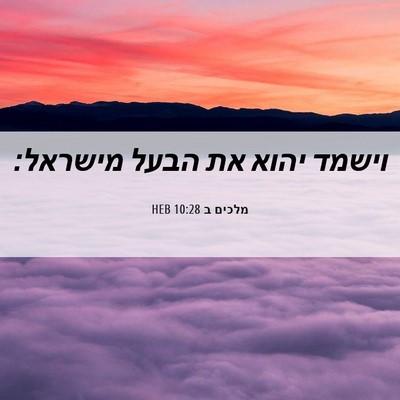 Picture 06 - מלכים ב 10:28 HEB - וישמד יהוא את הבעל - Bible Verse Picture