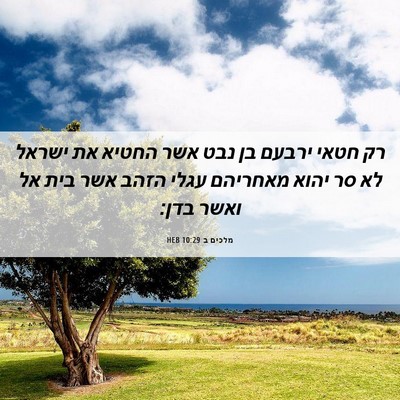 Picture 06 - מלכים ב 10:29 HEB - רק חטאי ירבעם בן נבט אשר - Bible Verse Picture