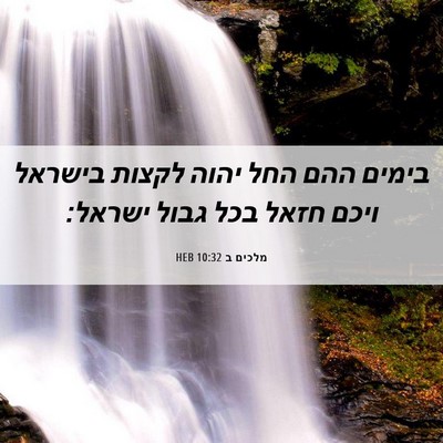 Picture 06 - מלכים ב 10:32 HEB - בימים ההם החל יהוה לקצות - Bible Verse Picture