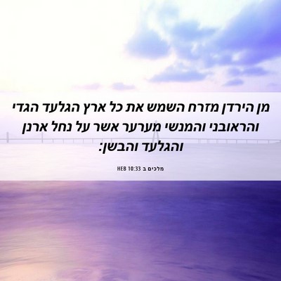 Picture 06 - מלכים ב 10:33 HEB - מן הירדן מזרח השמש את כל - Bible Verse Picture