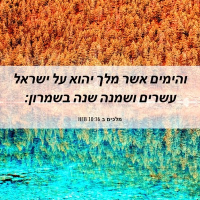 Picture 06 - מלכים ב 10:36 HEB - והימים אשר מלך יהוא על - Bible Verse Picture