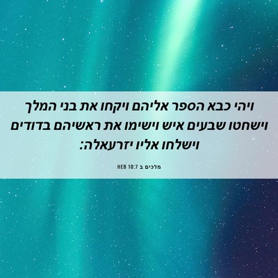 Picture 06 - מלכים ב 10:7 HEB - ויהי כבא הספר אליהם ויקחו - Bible Verse Picture