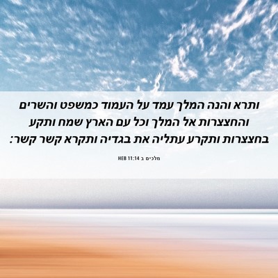 Picture 06 - מלכים ב 11:14 HEB - ותרא והנה המלך עמד על העמוד - Bible Verse Picture