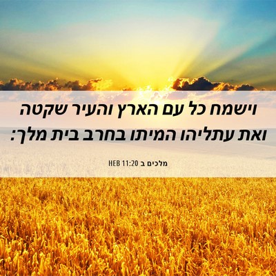 Picture 06 - מלכים ב 11:20 HEB - וישמח כל עם הארץ והעיר שקטה - Bible Verse Picture
