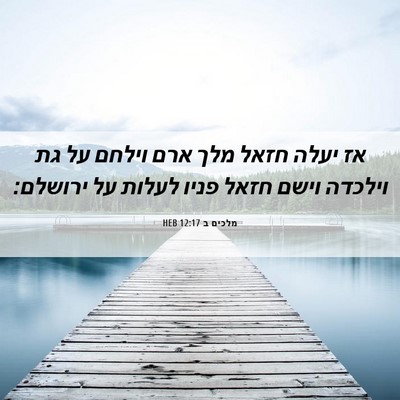 Picture 06 - מלכים ב 12:17 HEB - אז יעלה חזאל מלך ארם וילחם - Bible Verse Picture