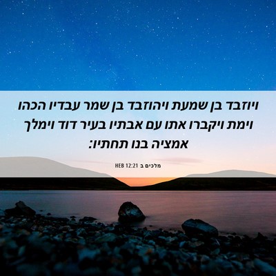 Picture 06 - מלכים ב 12:21 HEB - ויוזבד בן שמעת ויהוזבד בן - Bible Verse Picture