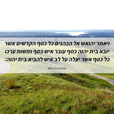 Picture 06 - מלכים ב 12:4 HEB - ויאמר יהואש אל הכהנים כל - Bible Verse Picture