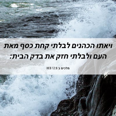 Picture 06 - מלכים ב 12:8 HEB - ויאתו הכהנים לבלתי קחת כסף - Bible Verse Picture