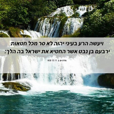 Picture 06 - מלכים ב 13:11 HEB - ויעשה הרע בעיני יהוה לא סר - Bible Verse Picture