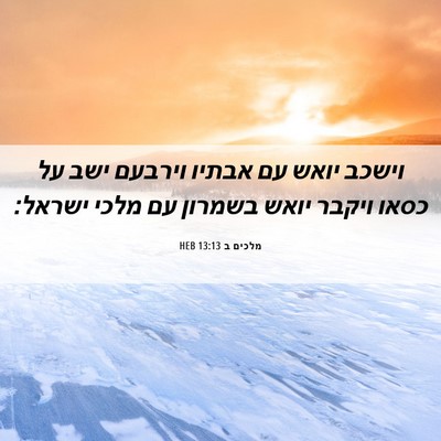 Picture 06 - מלכים ב 13:13 HEB - וישכב יואש עם אבתיו וירבעם - Bible Verse Picture