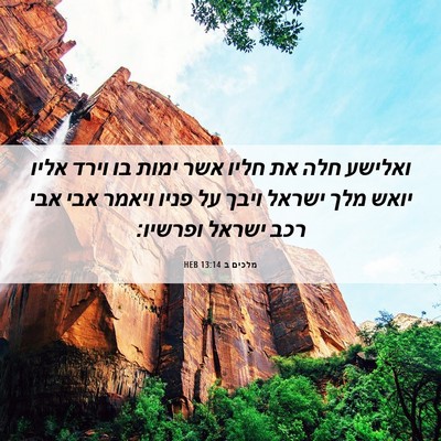Picture 06 - מלכים ב 13:14 HEB - ואלישע חלה את חליו אשר ימות - Bible Verse Picture
