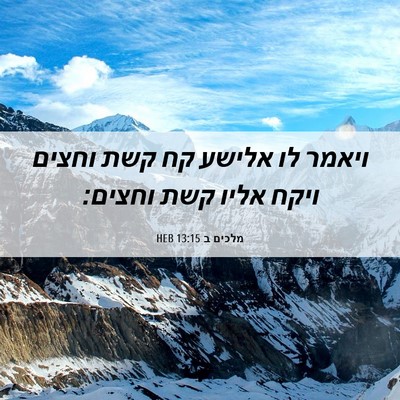 Picture 06 - מלכים ב 13:15 HEB - ויאמר לו אלישע קח קשת וחצים - Bible Verse Picture