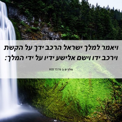 Picture 06 - מלכים ב 13:16 HEB - ויאמר למלך ישראל הרכב ידך - Bible Verse Picture
