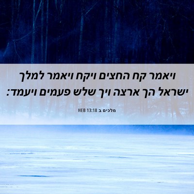 Picture 06 - מלכים ב 13:18 HEB - ויאמר קח החצים ויקח ויאמר - Bible Verse Picture