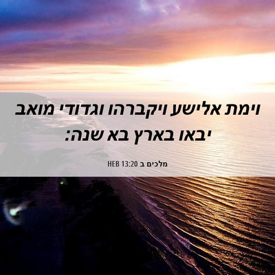 Picture 06 - מלכים ב 13:20 HEB - וימת אלישע ויקברהו וגדודי - Bible Verse Picture