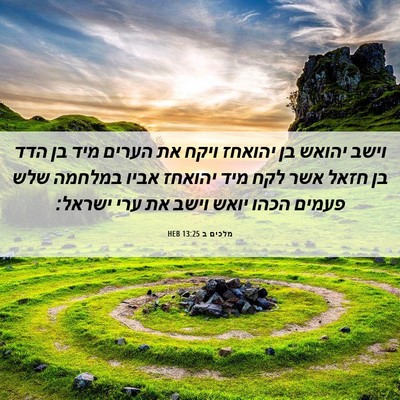 Picture 06 - מלכים ב 13:25 HEB - וישב יהואש בן יהואחז ויקח - Bible Verse Picture