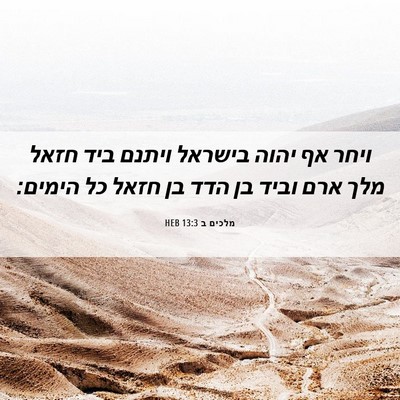 Picture 06 - מלכים ב 13:3 HEB - ויחר אף יהוה בישראל ויתנם - Bible Verse Picture