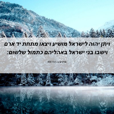 Picture 06 - מלכים ב 13:5 HEB - ויתן יהוה לישראל מושיע - Bible Verse Picture